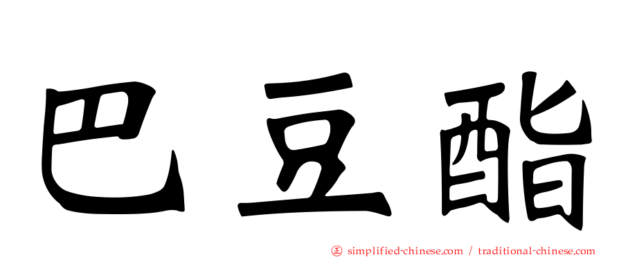 巴豆酯