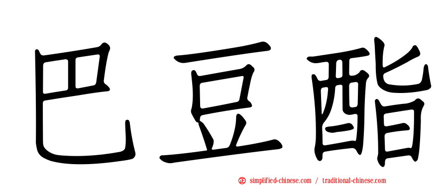 巴豆酯