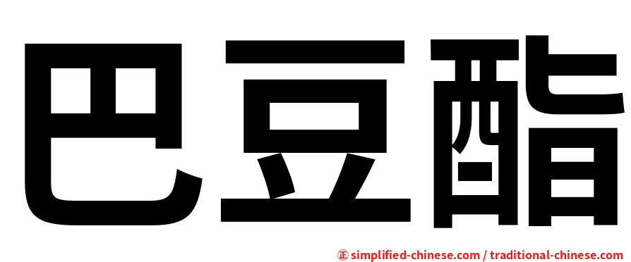 巴豆酯