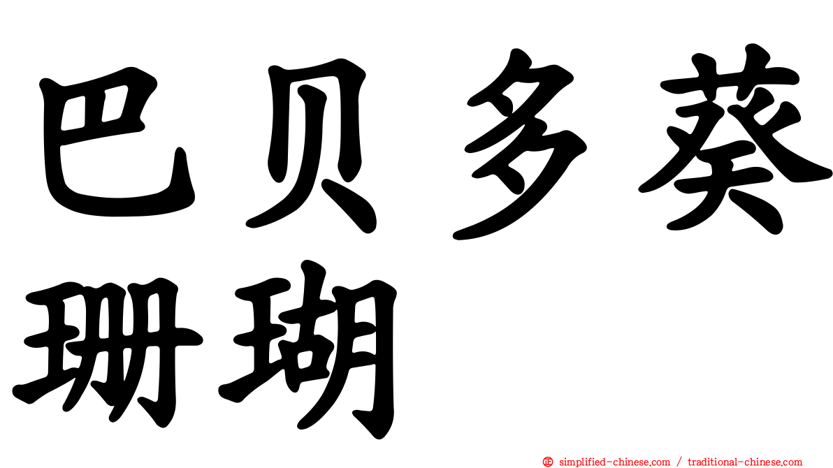 巴贝多葵珊瑚
