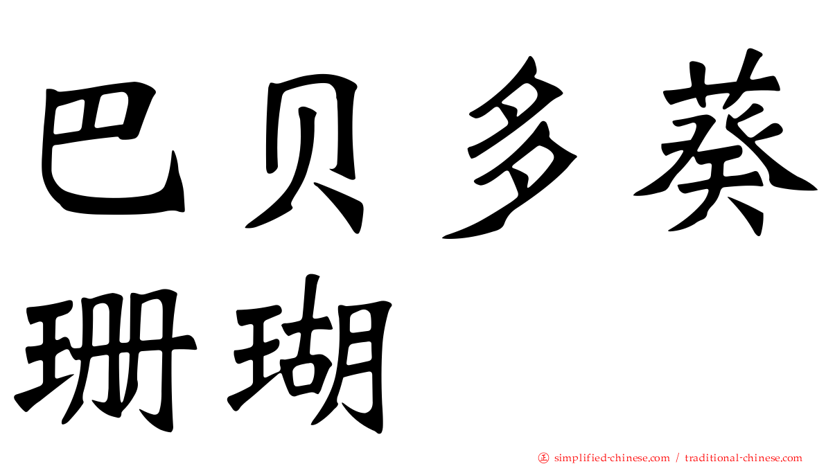 巴贝多葵珊瑚
