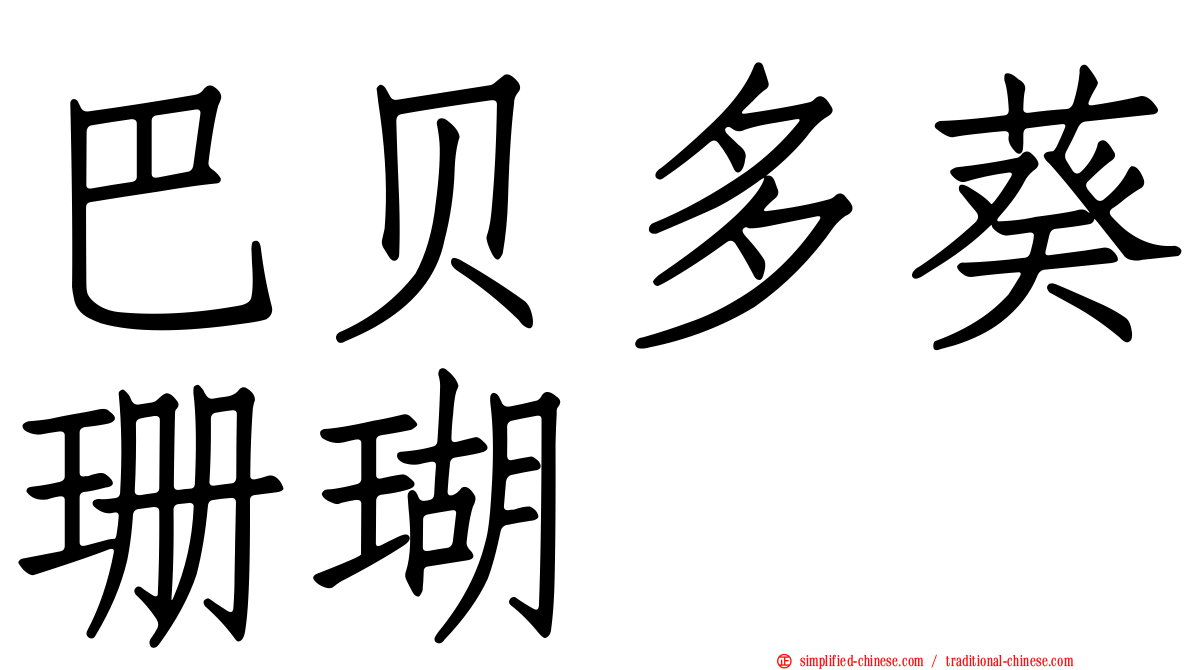 巴贝多葵珊瑚