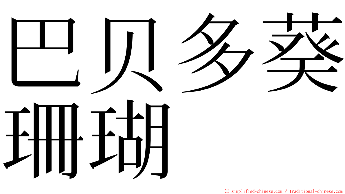 巴贝多葵珊瑚 ming font