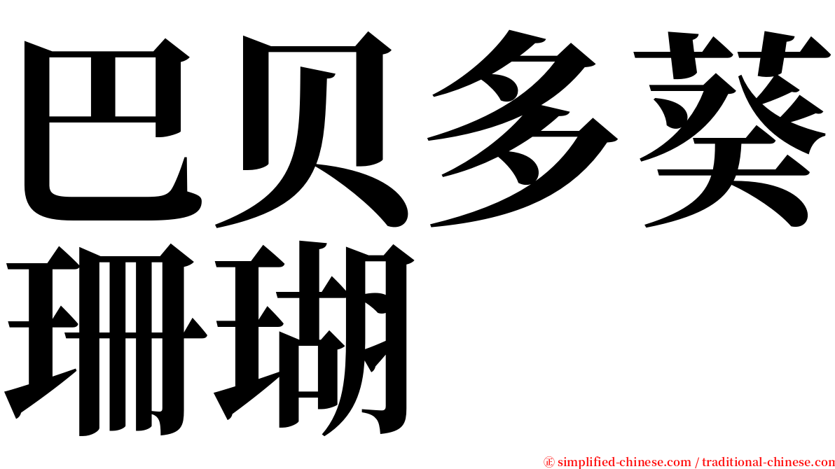 巴贝多葵珊瑚 serif font