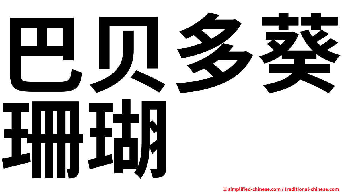 巴贝多葵珊瑚