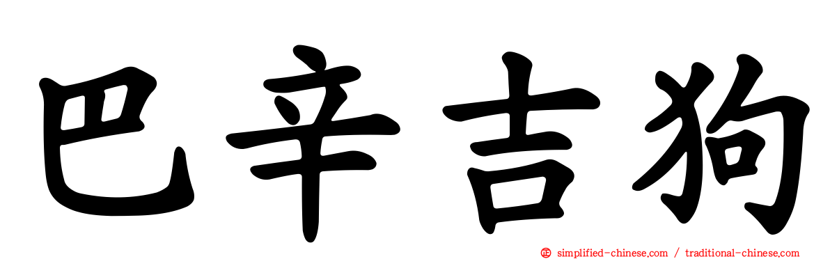 巴辛吉狗