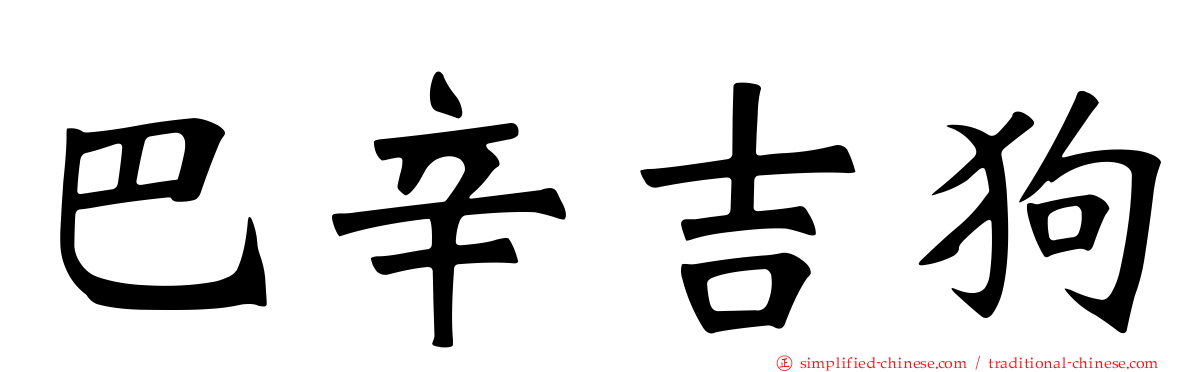 巴辛吉狗