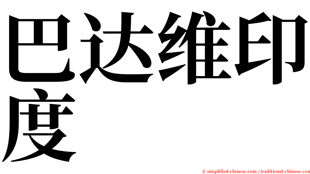 巴达维印度 serif font