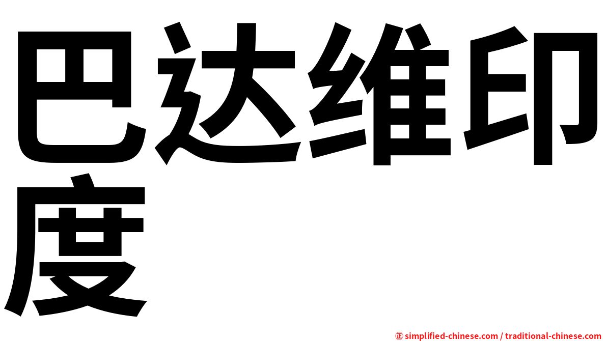 巴达维印度