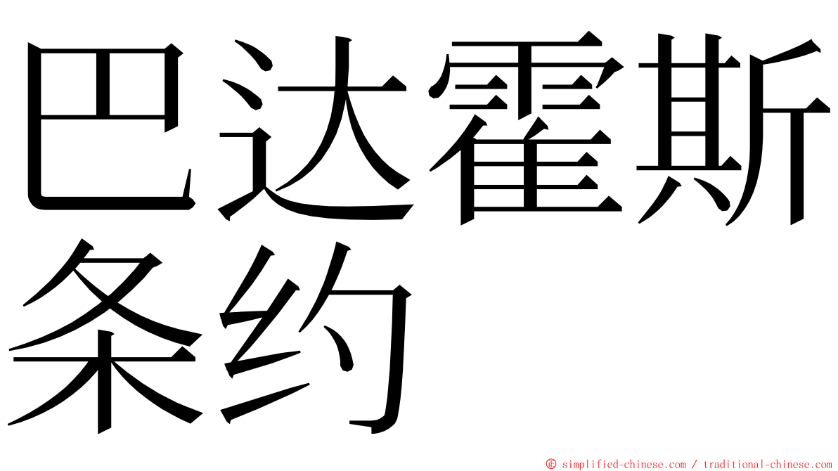 巴达霍斯条约 ming font