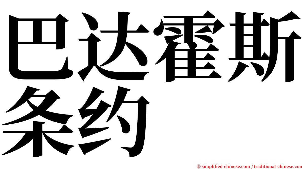 巴达霍斯条约 serif font