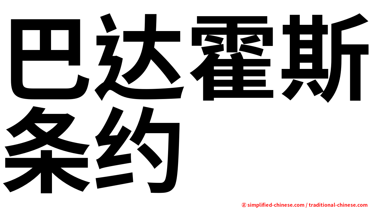 巴达霍斯条约