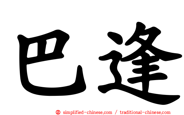 巴逢