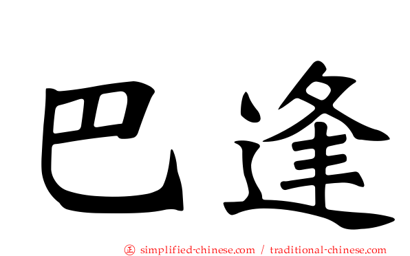 巴逢