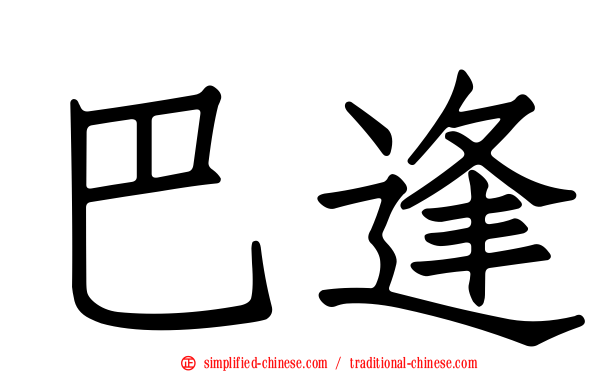 巴逢