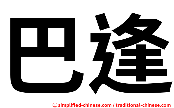 巴逢