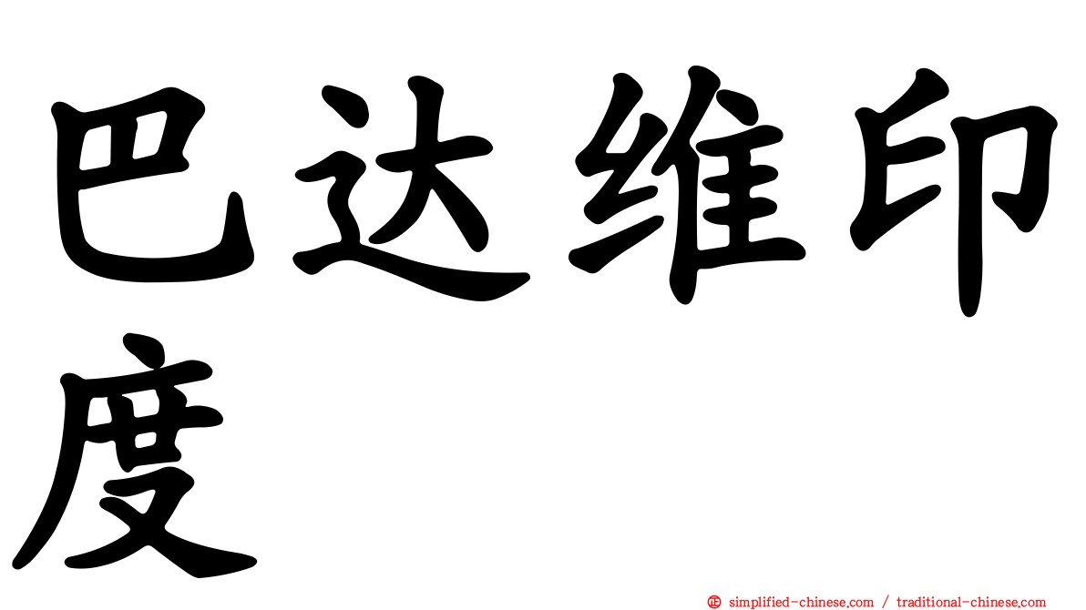 巴达维印度