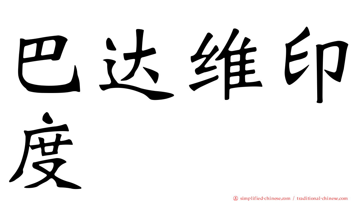 巴达维印度