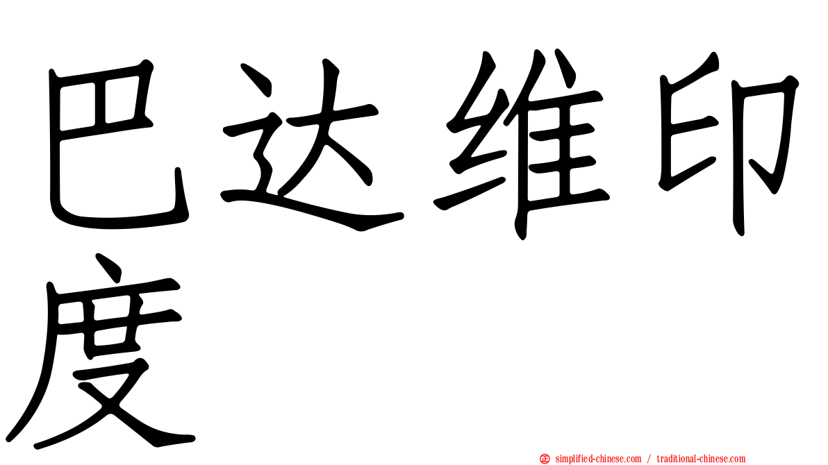 巴达维印度