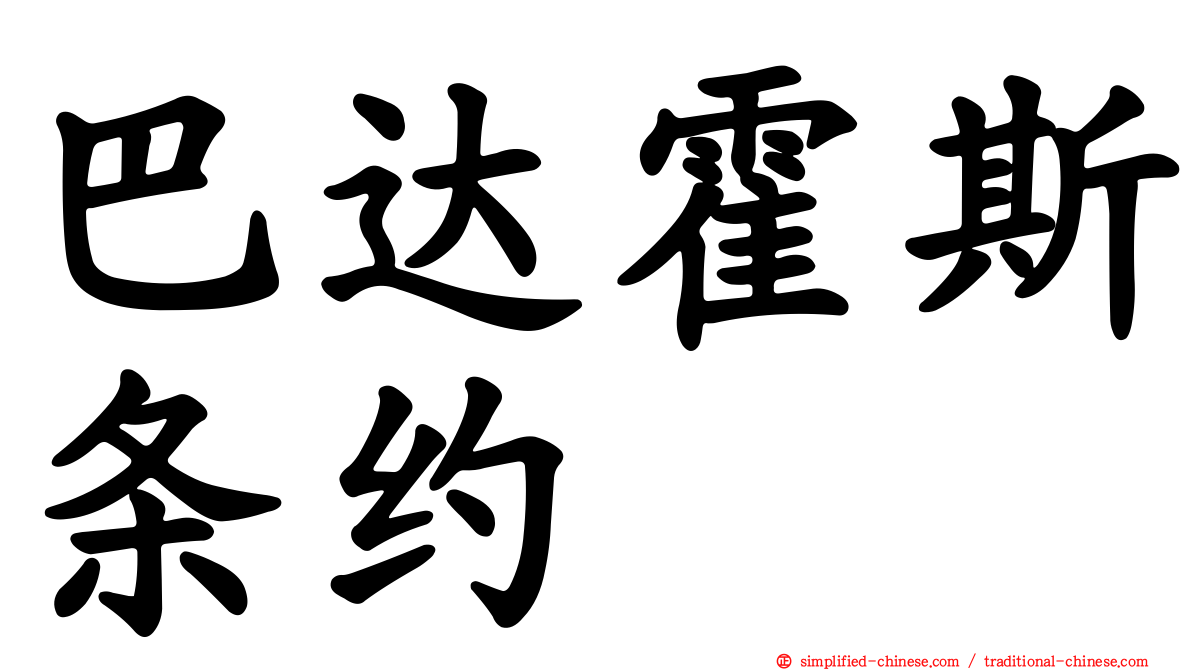 巴达霍斯条约