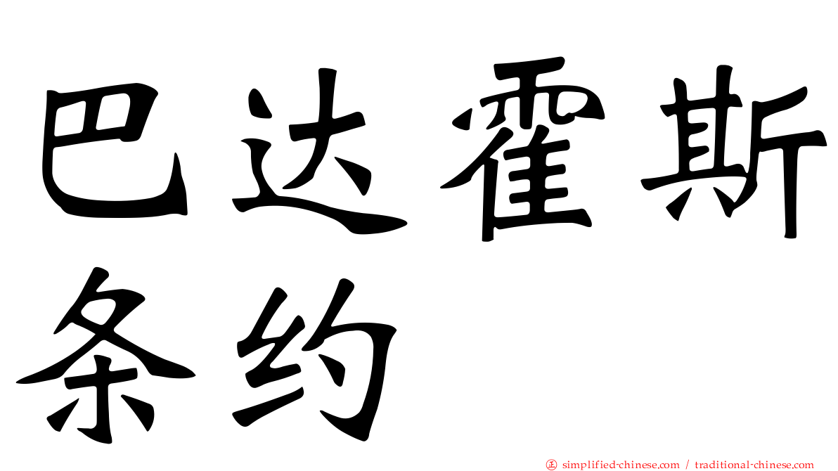 巴达霍斯条约