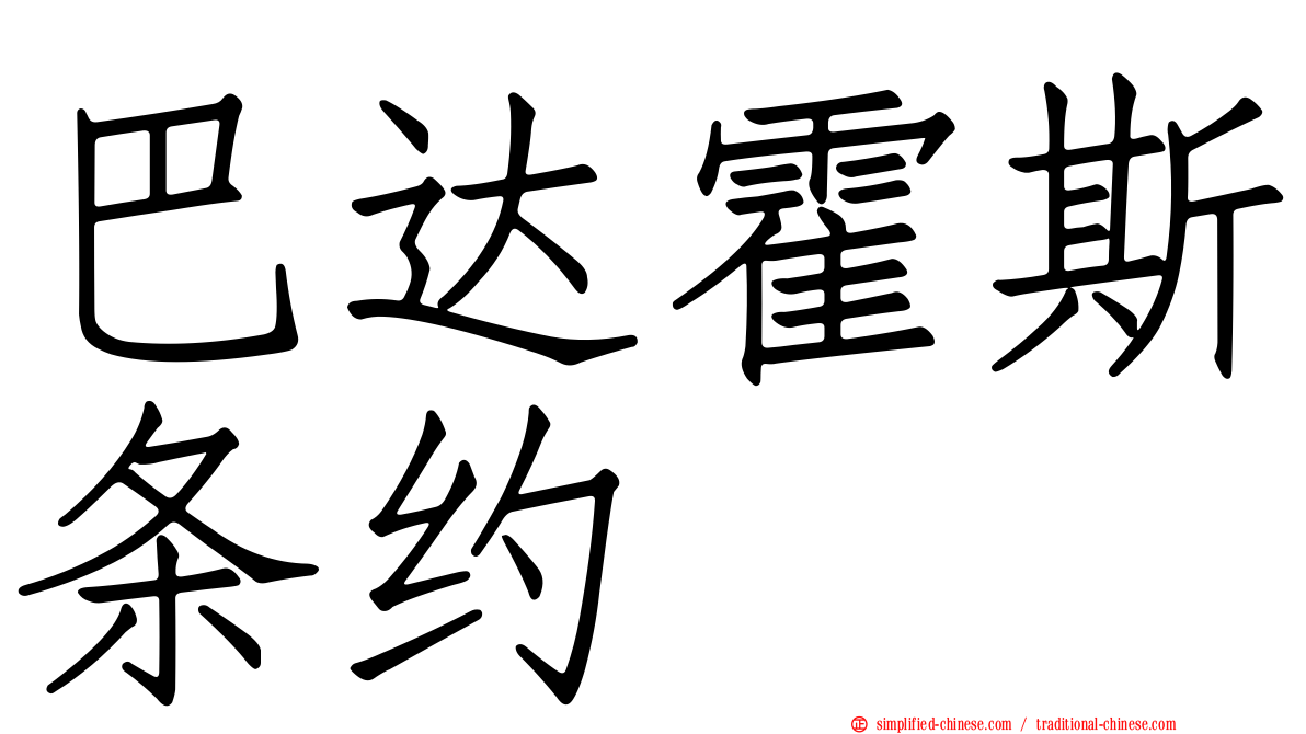 巴达霍斯条约