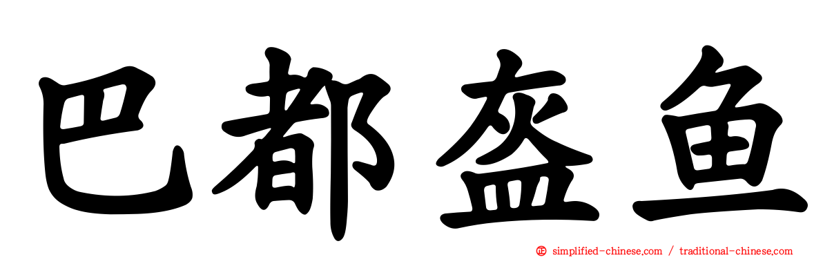 巴都盔鱼