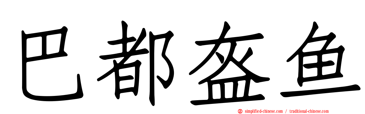 巴都盔鱼