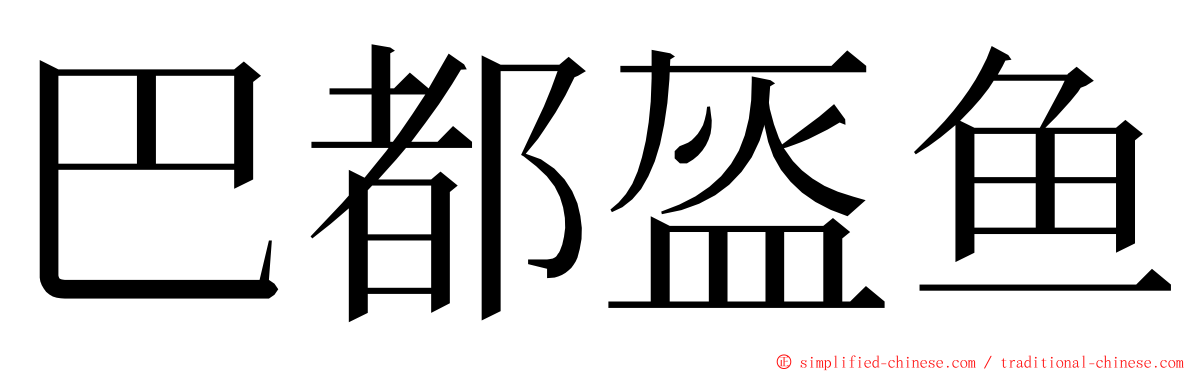巴都盔鱼 ming font