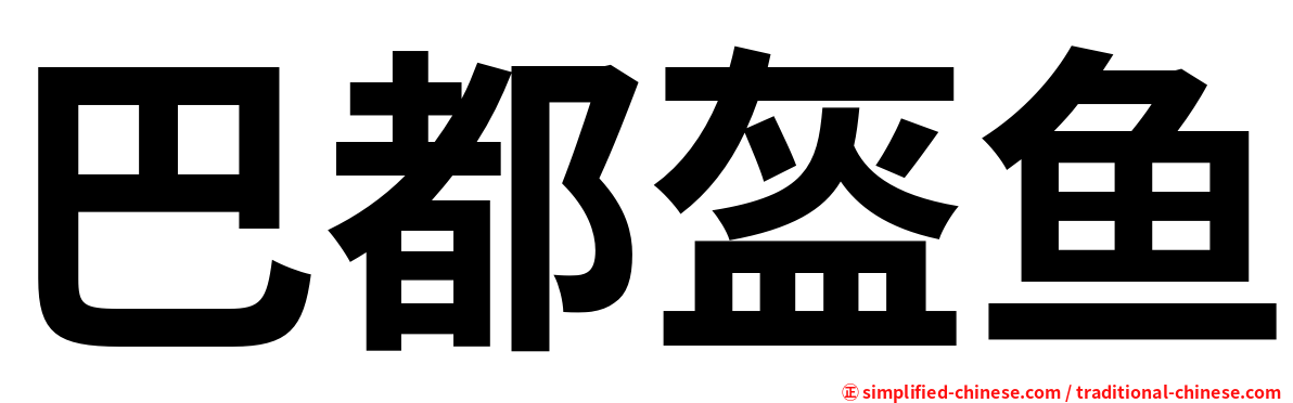 巴都盔鱼