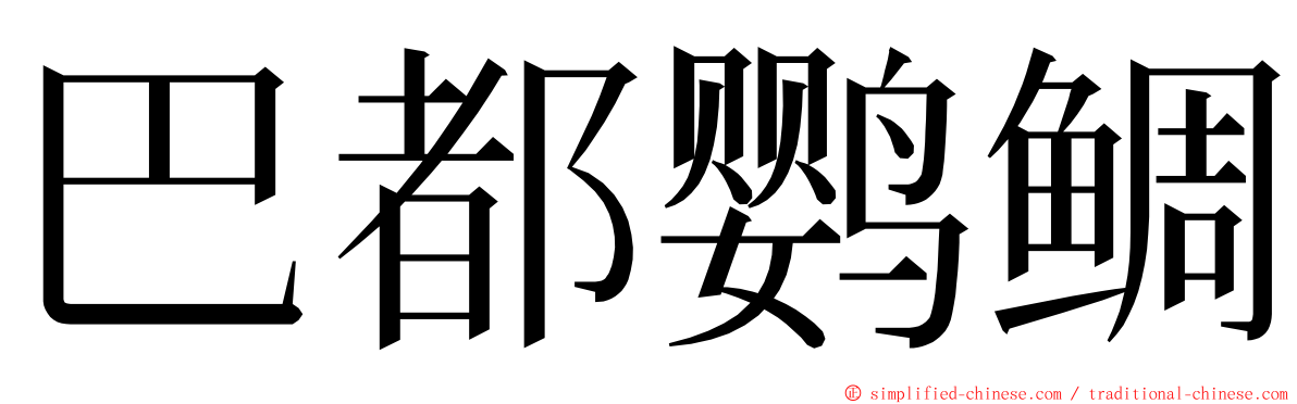 巴都鹦鲷 ming font