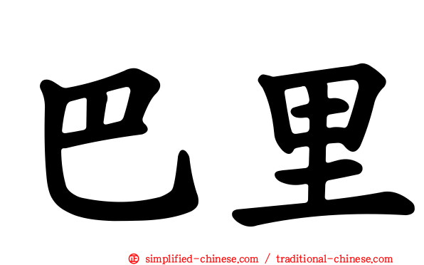 巴里