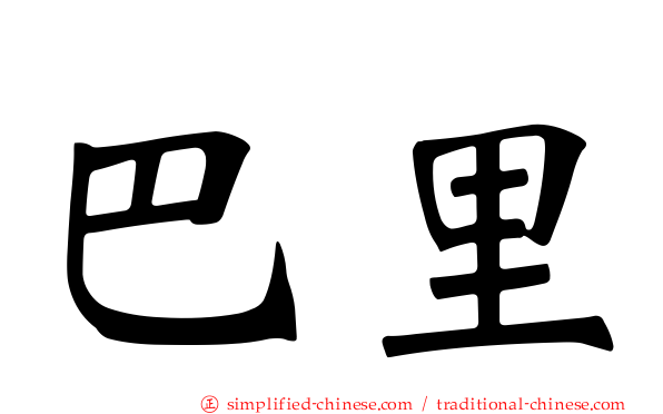 巴里