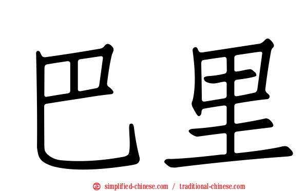 巴里