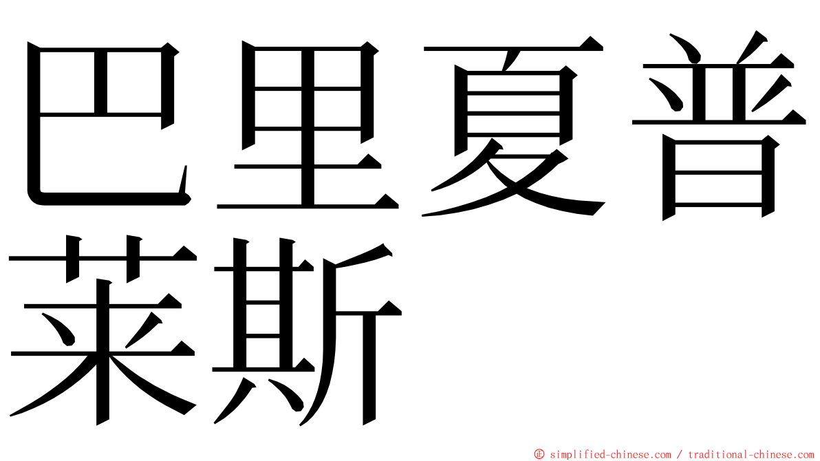 巴里夏普莱斯 ming font