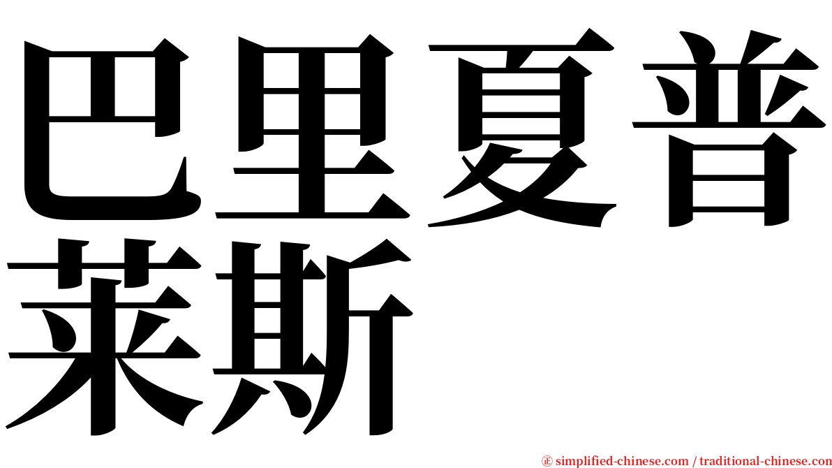 巴里夏普莱斯 serif font