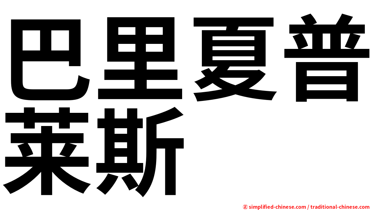 巴里夏普莱斯