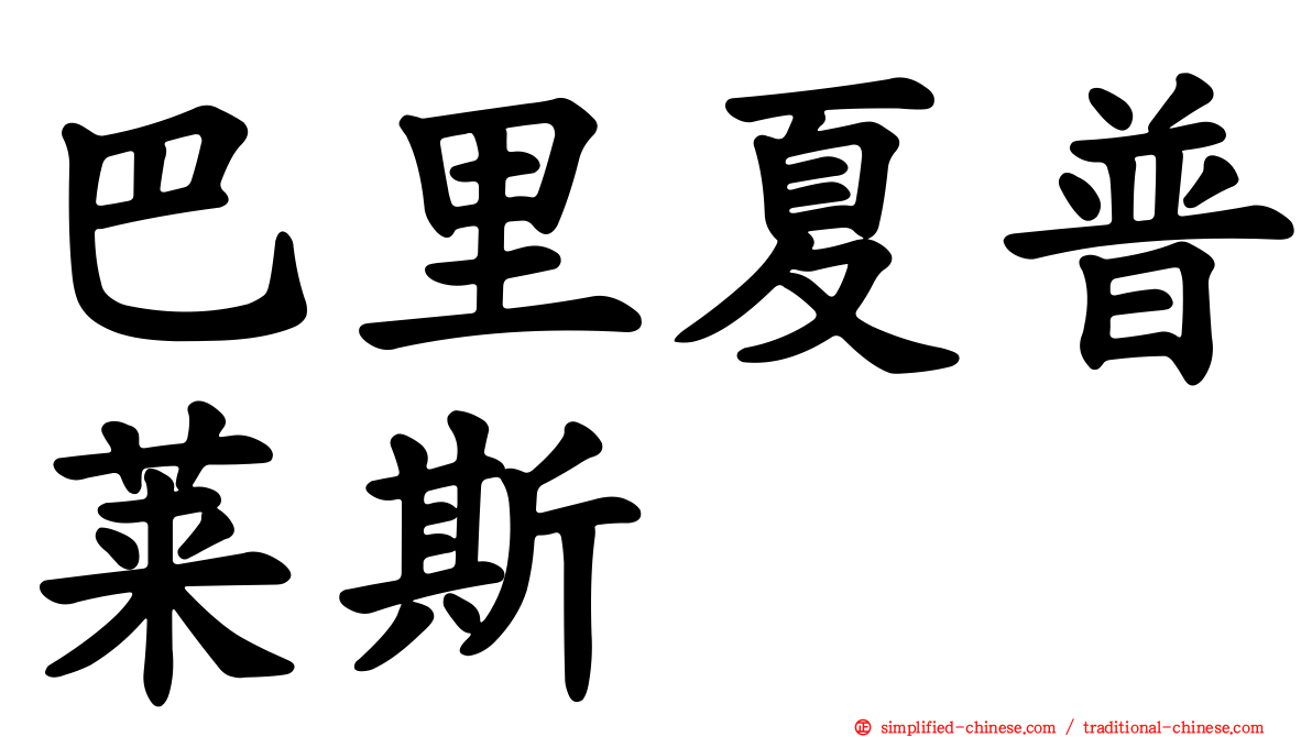 巴里夏普莱斯