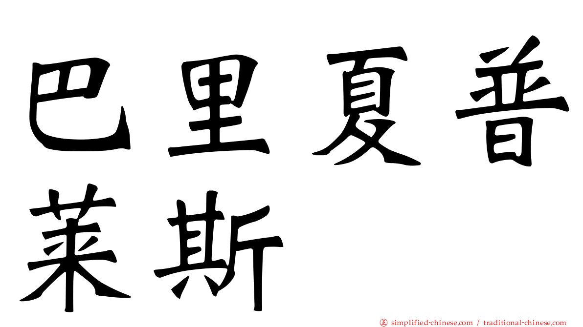 巴里夏普莱斯