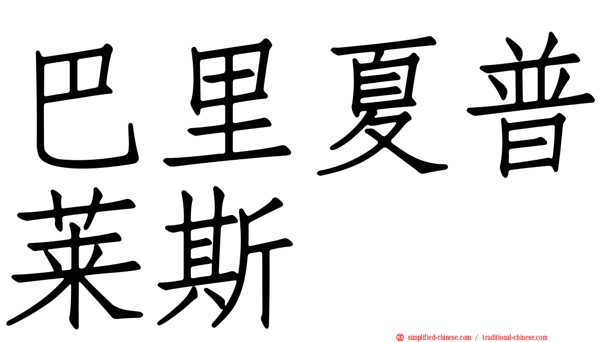 巴里夏普莱斯