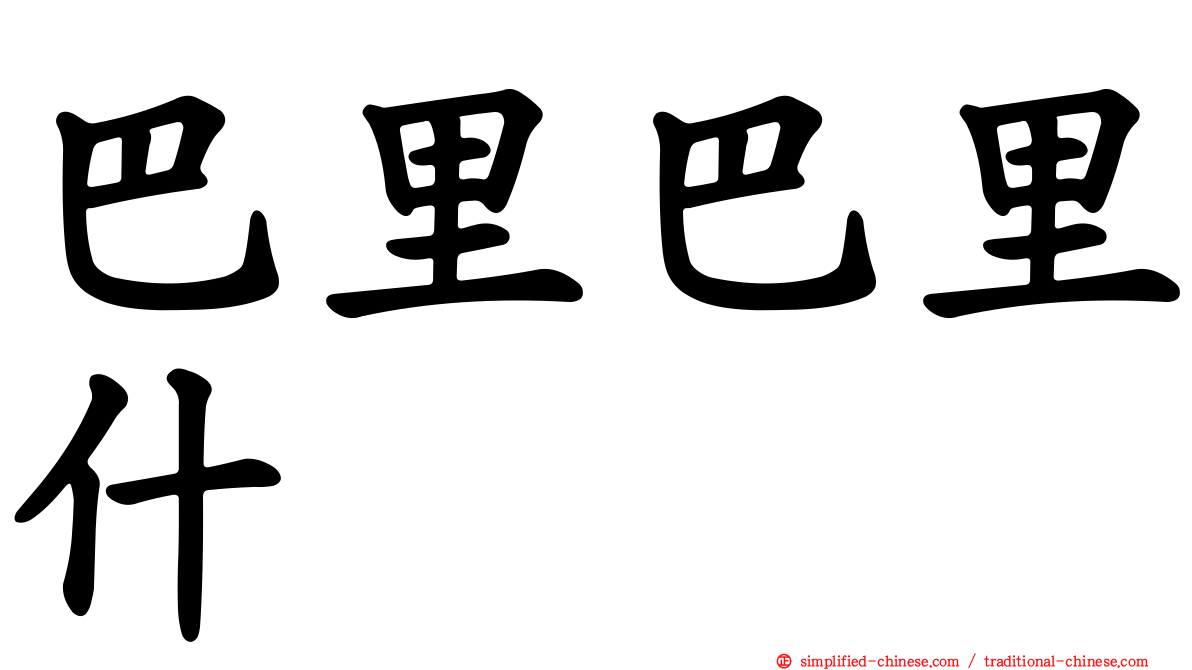 巴里巴里什