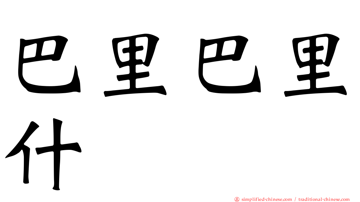 巴里巴里什