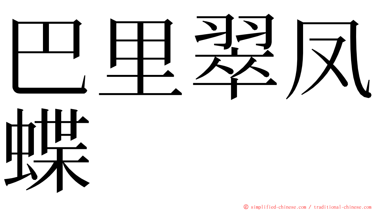 巴里翠凤蝶 ming font