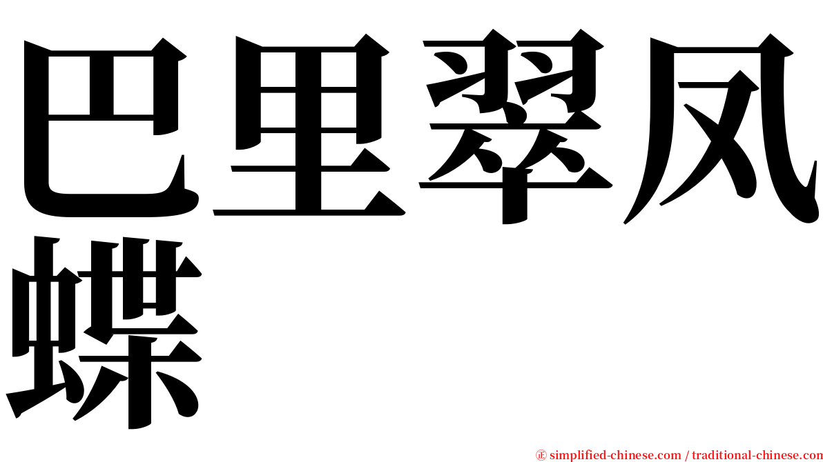 巴里翠凤蝶 serif font