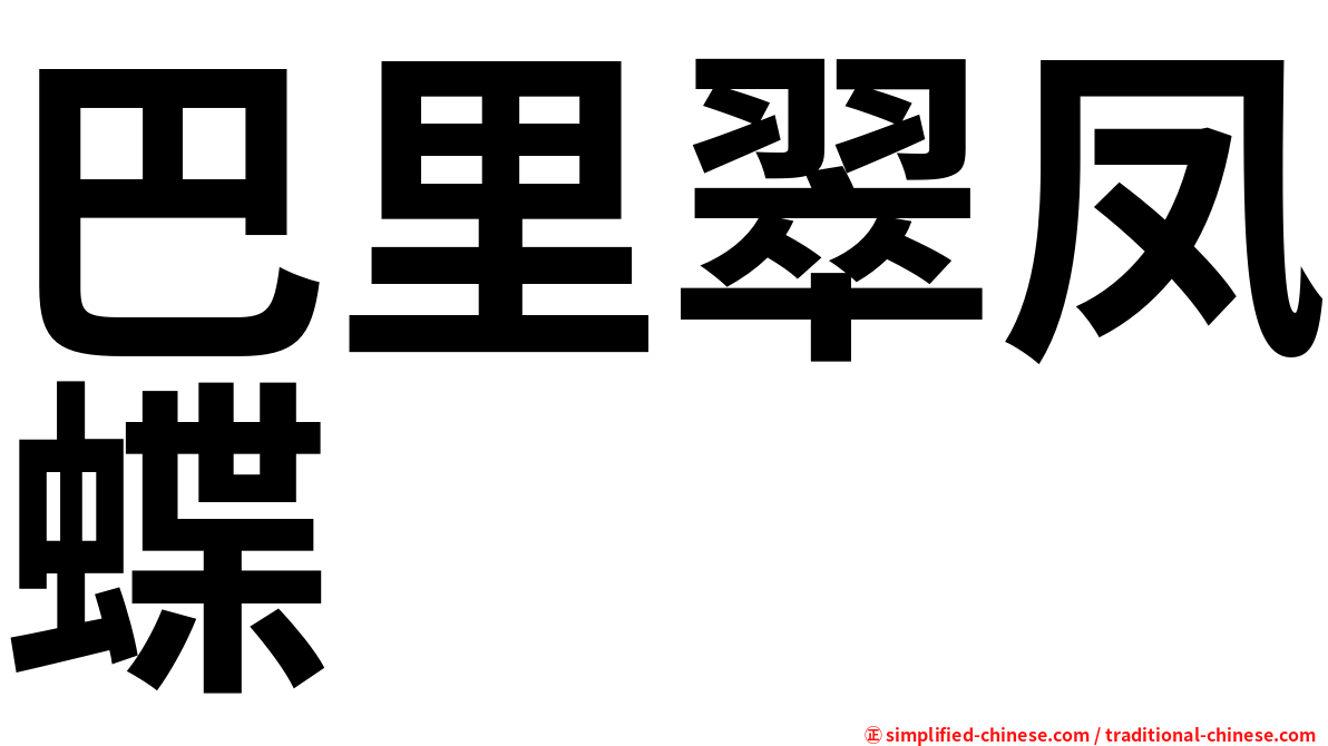 巴里翠凤蝶