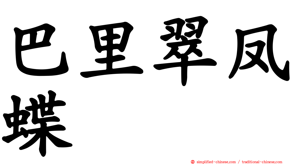巴里翠凤蝶