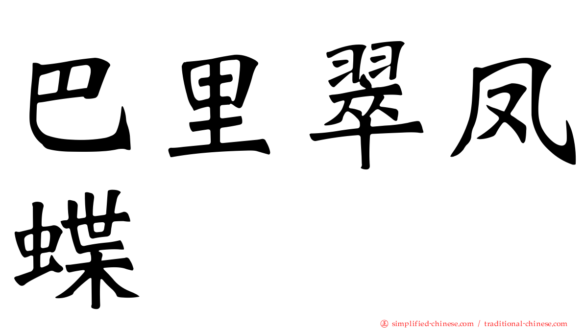 巴里翠凤蝶