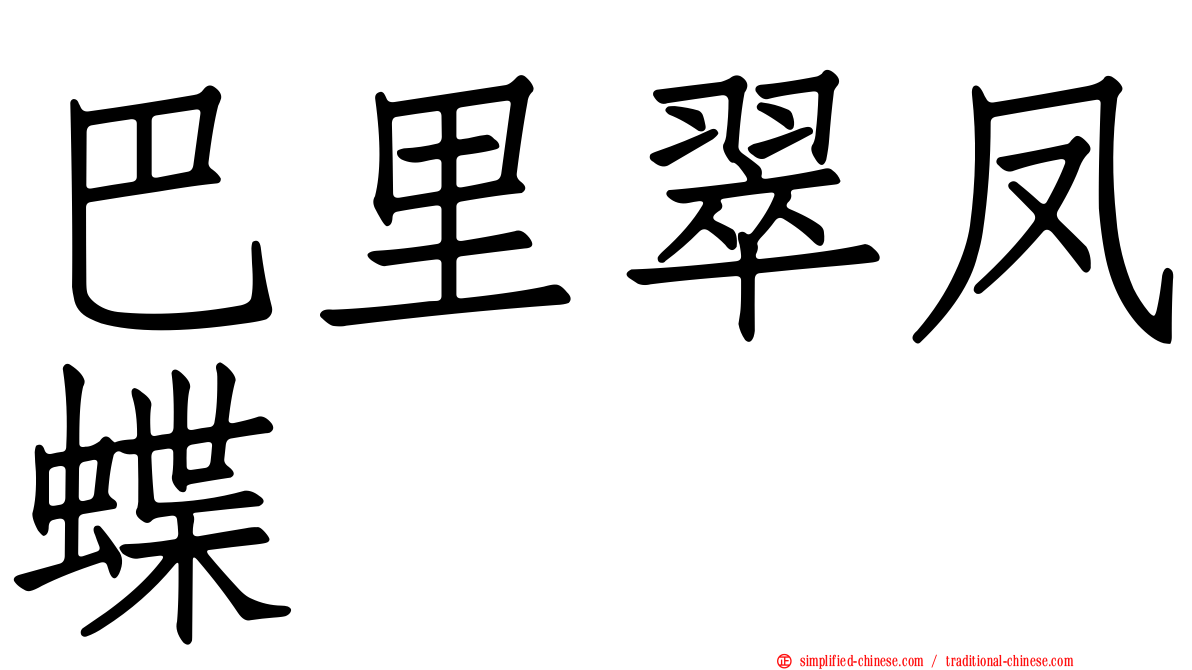 巴里翠凤蝶