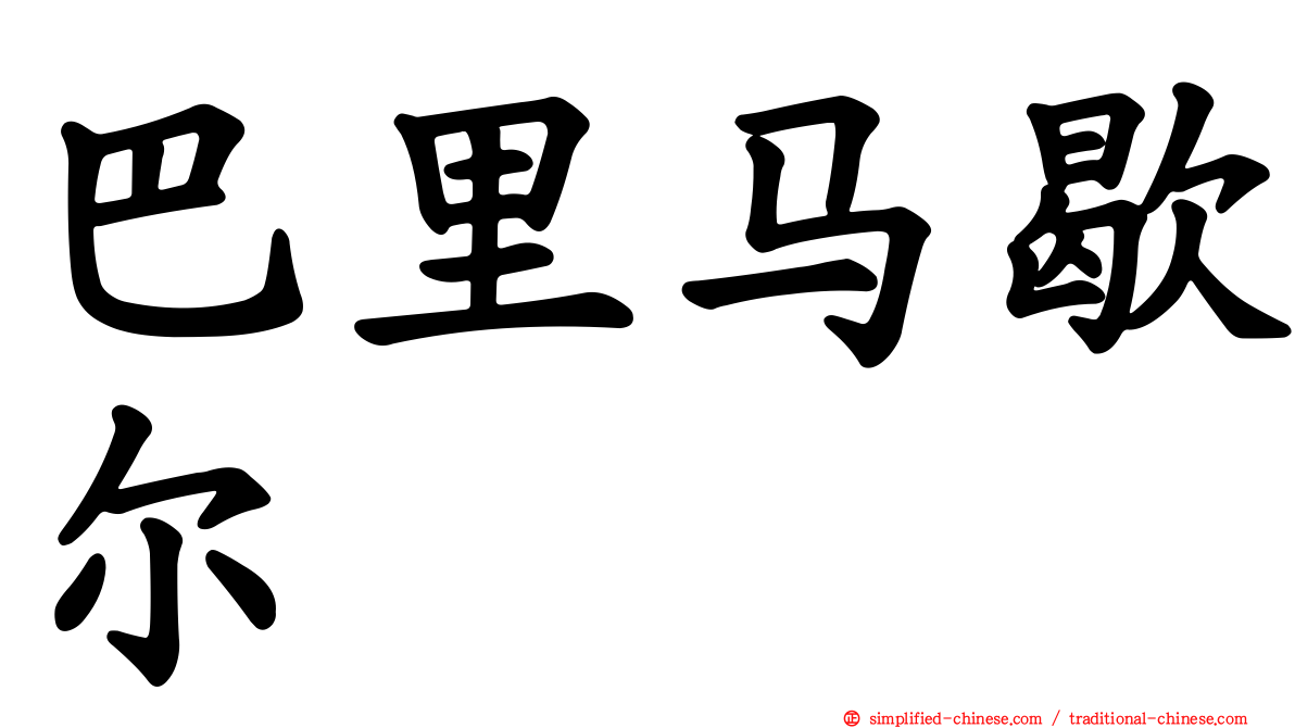 巴里马歇尔