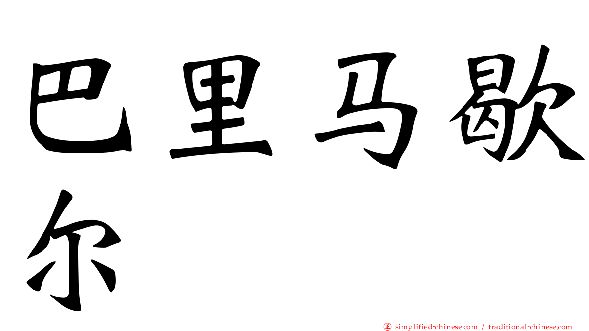 巴里马歇尔